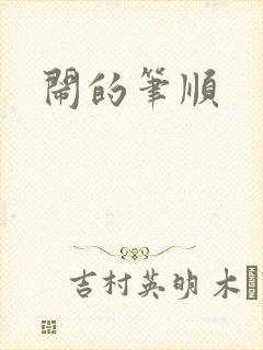 闹的笔顺