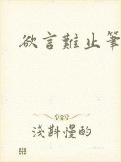 欲言难止笔趣阁