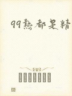 99热都是精品