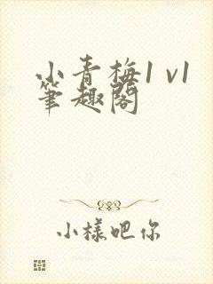小青梅1 v1笔趣阁