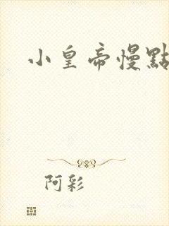 小皇帝慢点疼