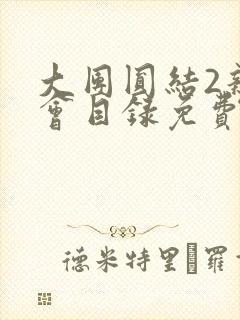 大团圆结2亲情会目录免费阅读