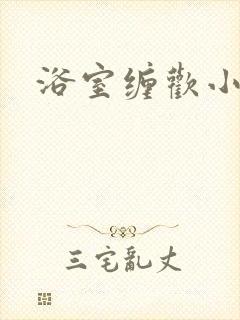 浴室缠欢小说