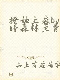 撩她上瘾by黑暗森林免费阅读