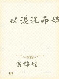 以泪洗面奶