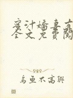 蜜汁娇妻有点甜全文免费阅读