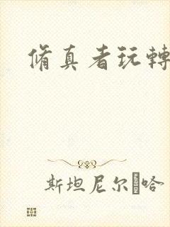 修真者玩转网游