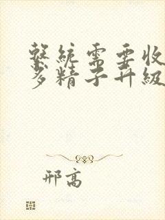 系统需要收集n多精子升级