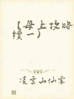 【母上攻略】(续一)