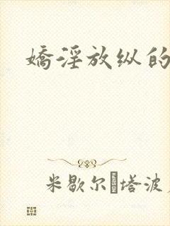 娇淫放纵的青春
