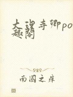 大理寺卿po笔趣阁封面
