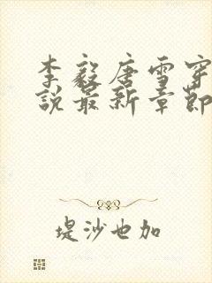 李毅唐雪穿越小说最新章节阅读免费封面