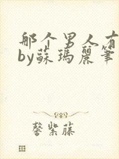 那个男人有点野by苏玛丽笔趣阁小说