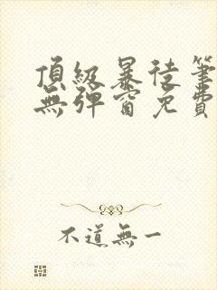 顶级暴徒笔趣阁无弹窗免费封面
