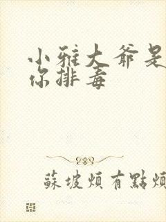 小雅大爷是在帮你排毒