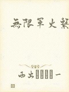 无限军火系统