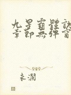 九星霸体诀最新章节无弹窗笔趣阁