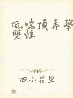 低喘顶弄学长H双性