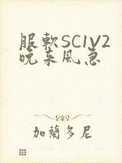 服软SC1V2晚来风急封面