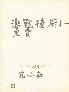 激战后厨1—5免费