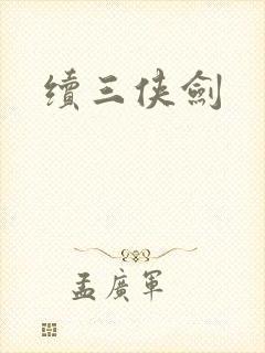 续三侠剑