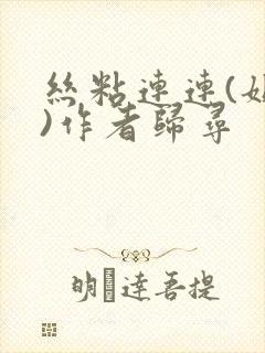 丝粘连连(姐弟)作者归寻