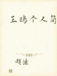 王鸥个人简介