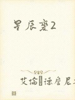 星辰变2