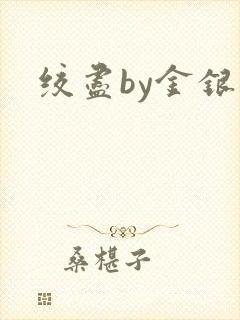 绞尽by金银花