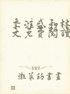 季淮盛和林栀全文免费阅读封面