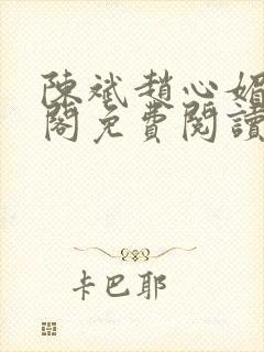 陈斌赵心媚笔趣阁免费阅读