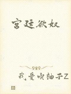 宫廷欲奴