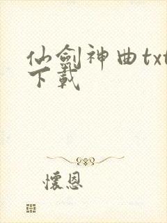 仙剑神曲txt下载