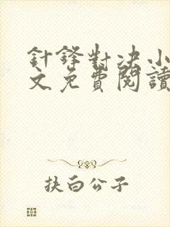针锋对决小说全文免费阅读完整版