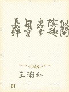 长日光阴似箭无弹窗笔趣阁最新