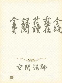 金银花露全文免费阅读在线
