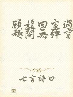 顾媛回家过年笔趣阁无弹窗封面