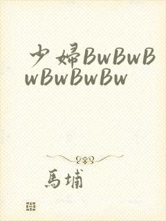 少妇BwBwBwBwBwBw封面