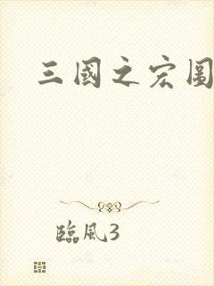 三国之宏图霸业