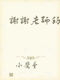 谢谢老师的乳液