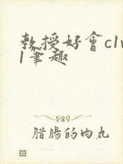 教授好会c1v1笔趣
