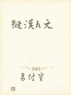 糙汉h文