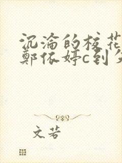 沉沦的校花奴性郑依婷c到失禁