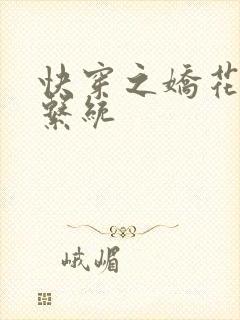 快穿之娇花灌溉系统