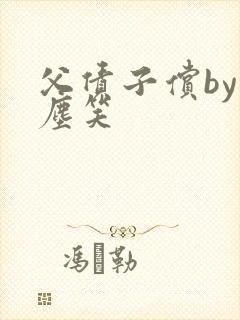 父债子偿by红尘笑