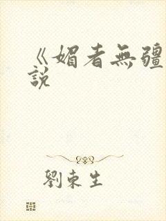 《媚者无疆》小说