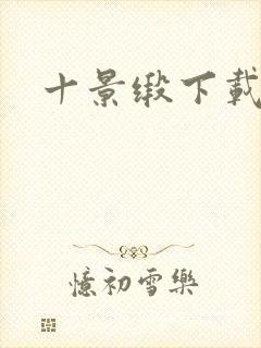 十景缎下载