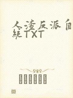 人渣反派自救系统TXT