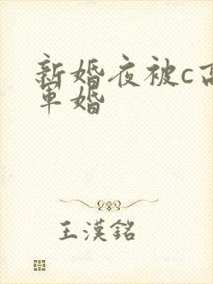 新婚夜被c高h军婚