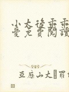 小太后乖乖让朕爱免费阅读小说